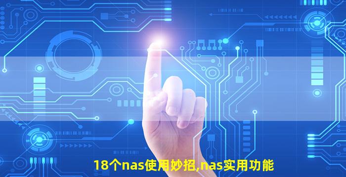 18个nas使用妙招,nas实用功能