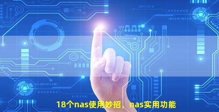 18个nas使用妙招，nas实用功能