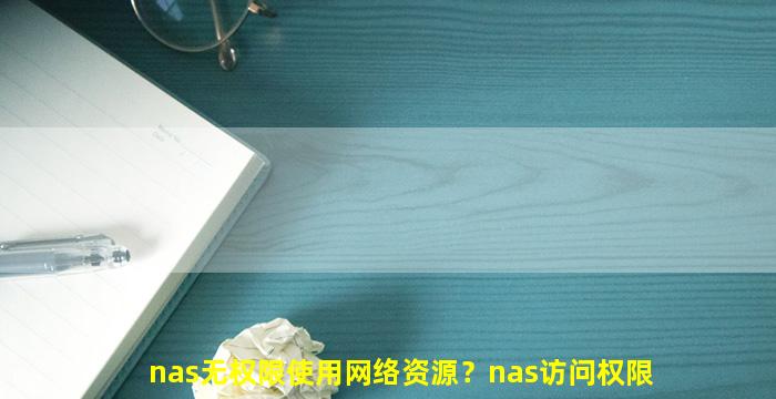 nas无权限使用网络资源？nas访问权限