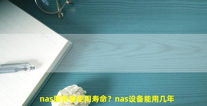 nas服务器使用寿命？nas设备能用几年